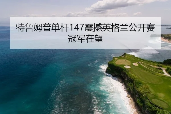 te-lu-mu-pu-dan-gan-zhen-han-ying-ge-lan-gong-kai-sai-guan-jun-zai-wang-2-785.jpg